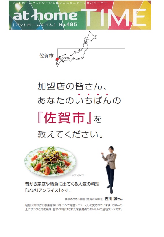 古川誠アットホームタイム 485掲載 株式会社ゆめさき不動産